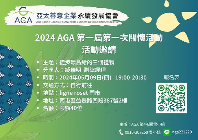 2024 AGA 第一屆 第一次關懷活動