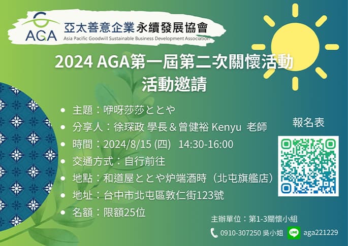 2024 AGA 第一屆 第二次關懷活動