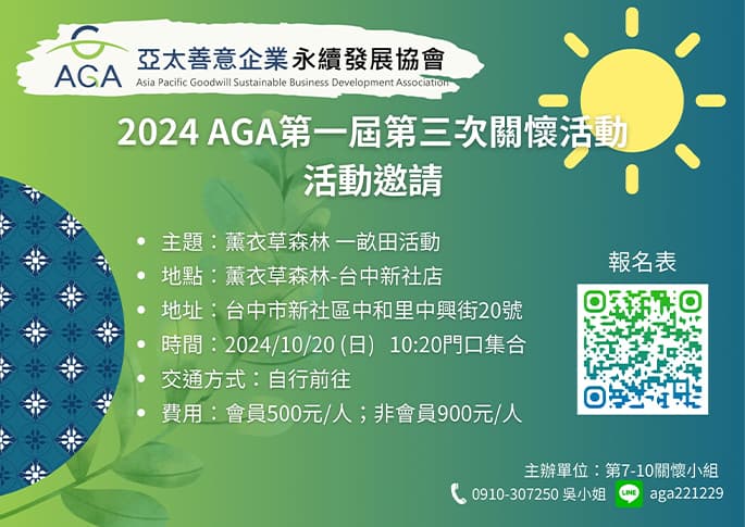 2024 AGA 第一屆 第三次關懷活動