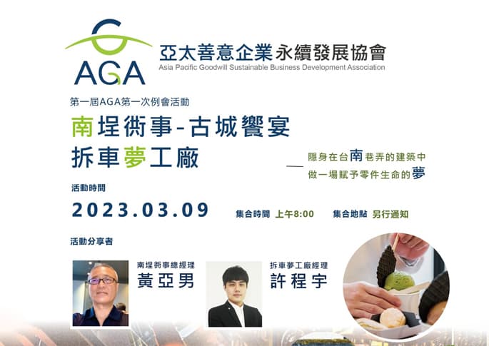 2023 AGA 第一屆 第一次例會活動