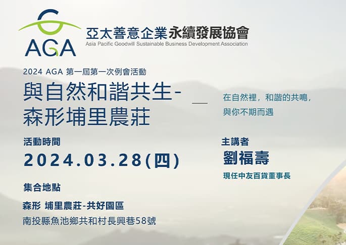 2024 AGA 第一屆 第一次例會活動