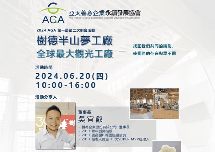 2024 AGA 第一屆 第二次例會活動