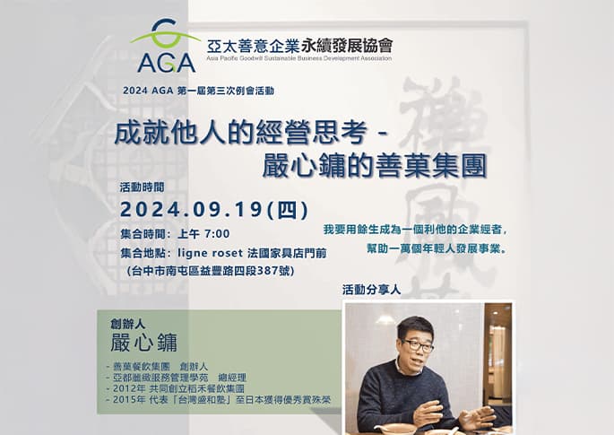 2024 AGA 第一屆 第三次例會活動