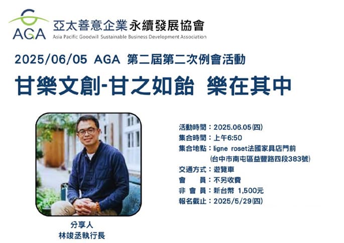 2025 AGA 第二屆 第二次例會活動