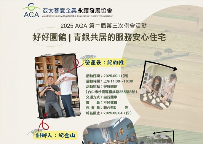 2025 AGA 第二屆 第三次例會活動