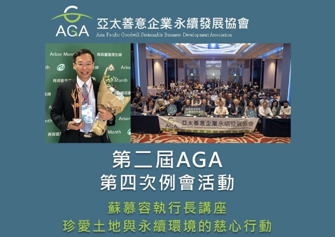 2025 AGA 第二屆 第四次例會講座 暨 會員大會